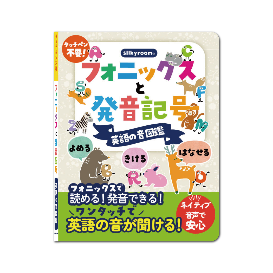 フォニックスと発音記号 英語の音図鑑