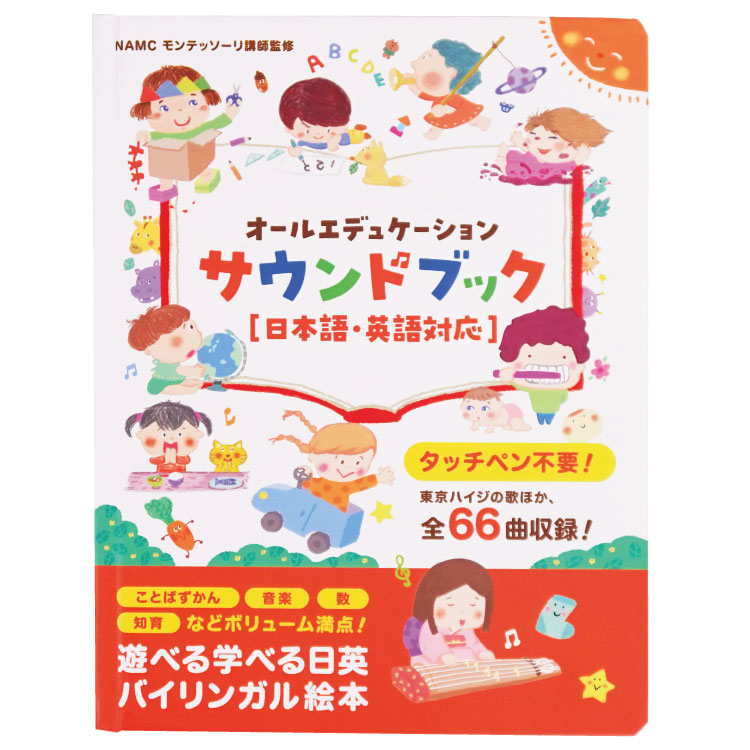 オールエデュケーション サウンドブック 日本語・英語対応